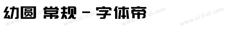幼圆 常规字体转换
